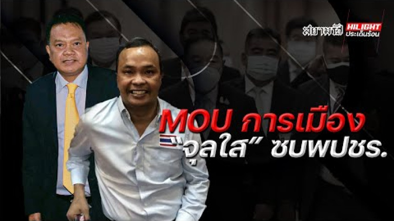 Embedded thumbnail for MOU การเมือง &amp;quot;จุลใส&amp;quot; ซบพลังประชารัฐ