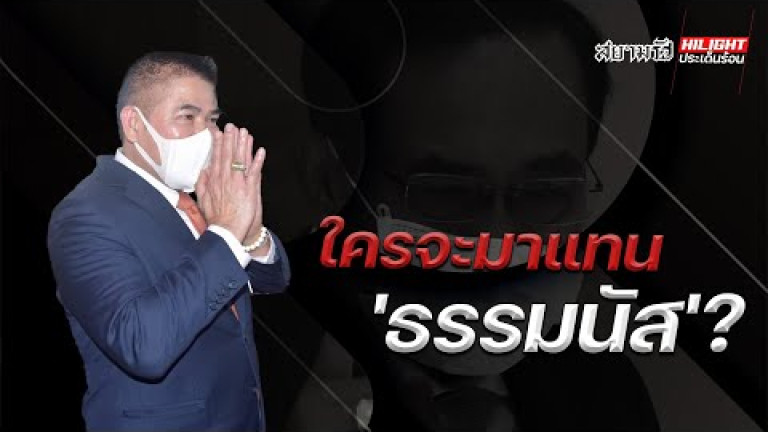 Embedded thumbnail for ใครจะมาแทน &amp;quot;ธรรมนัส&amp;quot;?