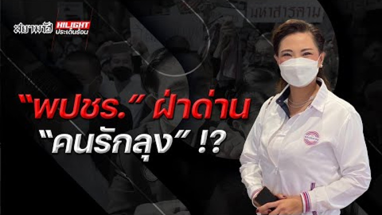 Embedded thumbnail for &amp;quot;พปชร.&amp;quot; ฝ่าด่าน &amp;quot;คนรักลุง&amp;quot; !? 