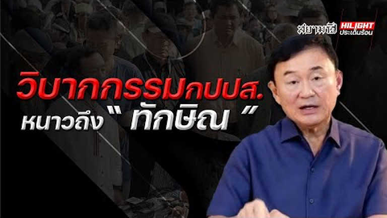 Embedded thumbnail for วิบากกรรมกปปส. หนาวถึง &amp;quot;ทักษิณ&amp;quot;