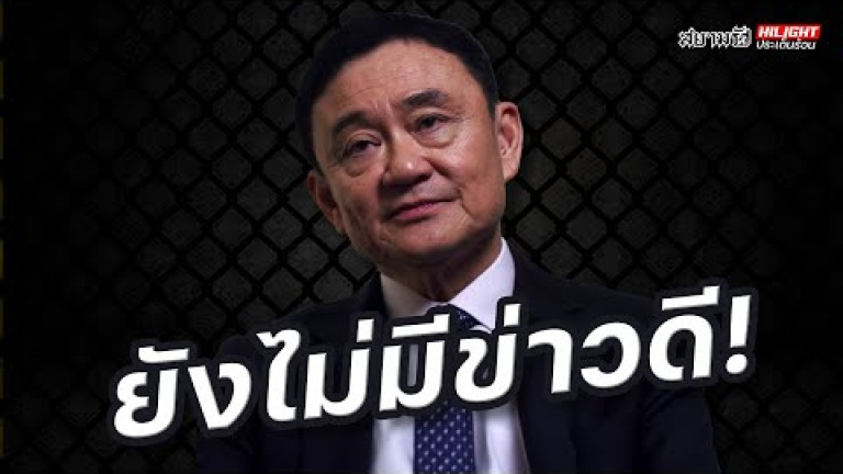 Embedded thumbnail for ยังไม่มีข่าวดี - ไฮไลท์ประเด็นร้อน