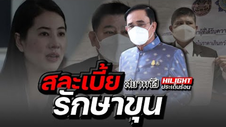 Embedded thumbnail for สภาเดือด!! - ไฮไลท์ประเด็นร้อน