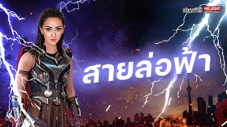 Embedded thumbnail for สายล่อฟ้า - ไฮไลท์ประเด็นร้อน