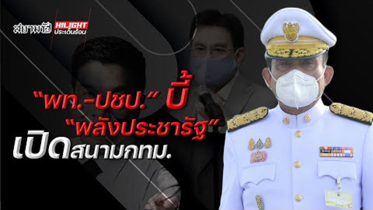 Embedded thumbnail for &amp;quot;เพื่อไทย-ประชาธิปัตย์&amp;quot; บี้ &amp;quot;พลังประชารัฐ&amp;quot; เปิดสนามกรุงเทพมหานคร